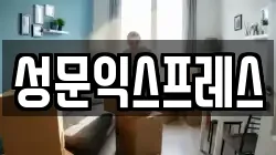 성문익스프레스