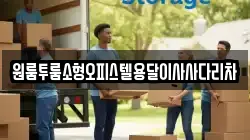 원룸투룸소형오피스텔용달이사사다리차