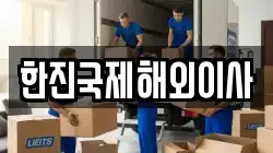한진국제해외이사