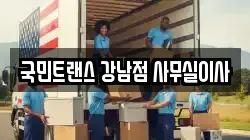 국민트랜스 강남점 사무실이사