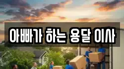 아빠가 하는 용달 이사
