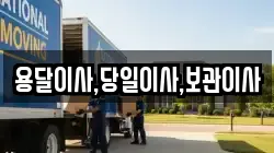용달이사,당일이사,보관이사