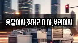 용달이사,장거리이사,보관이사