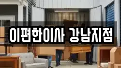 이편한이사 강남지점