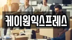 서울 강남구 역삼동 이사,포장이사,반포장이사,원룸이사,사무실이사,용달이사,전국이사,보관이사