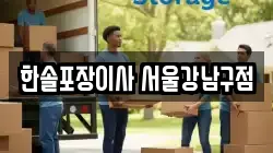 한솔포장이사 서울강남구점