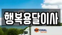 행복용달이사