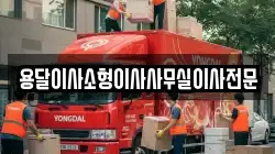 용달이사소형이사사무실이사전문