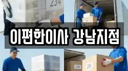 이편한이사 강남지점