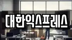 대한익스프레스