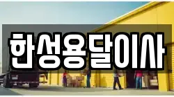한성용달이사