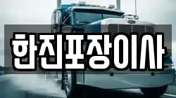 서울 강남구 일원동 이사,포장이사,반포장이사,원룸이사,사무실이사,용달이사,전국이사,보관이사