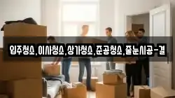 입주청소,이사청소,상가청소,준공청소,줄눈시공-결