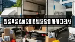 원룸투룸소형오피스텔용달이사사다리차