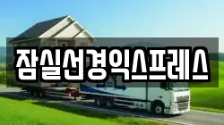 잠실선경익스프레스