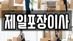 제일포장이사