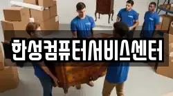 한성컴퓨터서비스센터