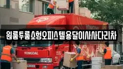 원룸투룸소형오피스텔용달이사사다리차