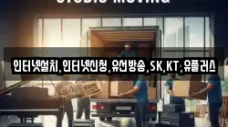인터넷설치,인터넷신청,유선방송,SK,KT,유플러스