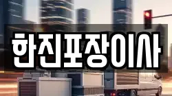 한진포장이사