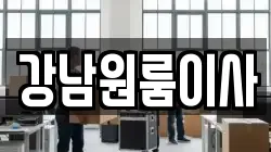 강남원룸이사