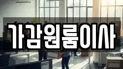 가감원룸이사