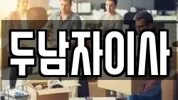 두남자이사