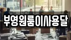 부영원룸이사용달