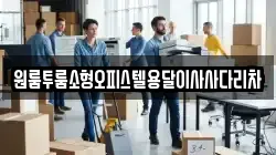 원룸투룸소형오피스텔용달이사사다리차