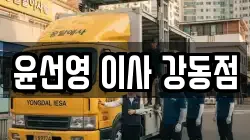 윤선영 이사 강동점