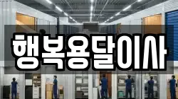 행복용달이사