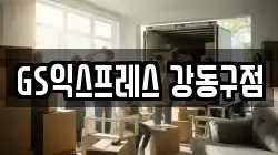 서울 강동구 고덕동 이사,포장이사,반포장이사,원룸이사,사무실이사,용달이사,전국이사,보관이사