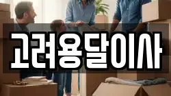 고려용달이사
