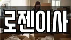 로젠이사