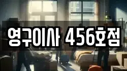 영구이사 456호점