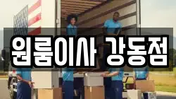 원룸이사 강동점