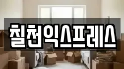 칠천익스프레스