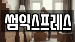 썸익스프레스