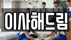 서울 강동구 둔촌동 이사,포장이사,반포장이사,원룸이사,사무실이사,용달이사,전국이사,보관이사