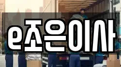 e조은이사