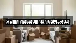 용달이사원룸투룸오피스텔사무실반포장보관