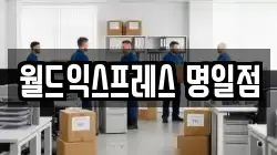 서울 강동구 명일동 이사,포장이사,반포장이사,원룸이사,사무실이사,용달이사,전국이사,보관이사