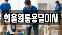 한울원룸용달이사