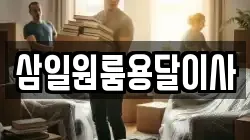 삼일원룸용달이사