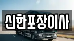 신한포장이사