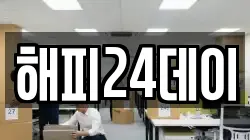 해피24데이