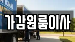 가감원룸이사