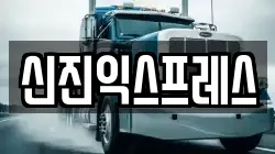 서울 강동구 성내동 이사,포장이사,반포장이사,원룸이사,사무실이사,용달이사,전국이사,보관이사