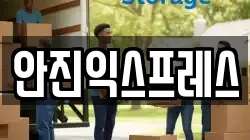 안진익스프레스
