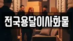 전국용달이사화물